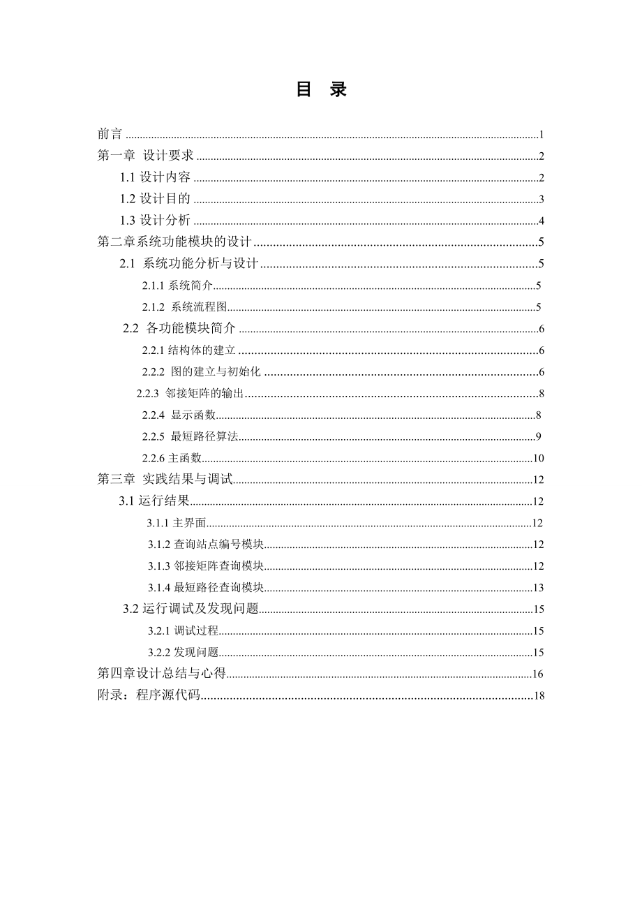 数据结构课程设计交通旅游图的最短路径问题.doc_第3页