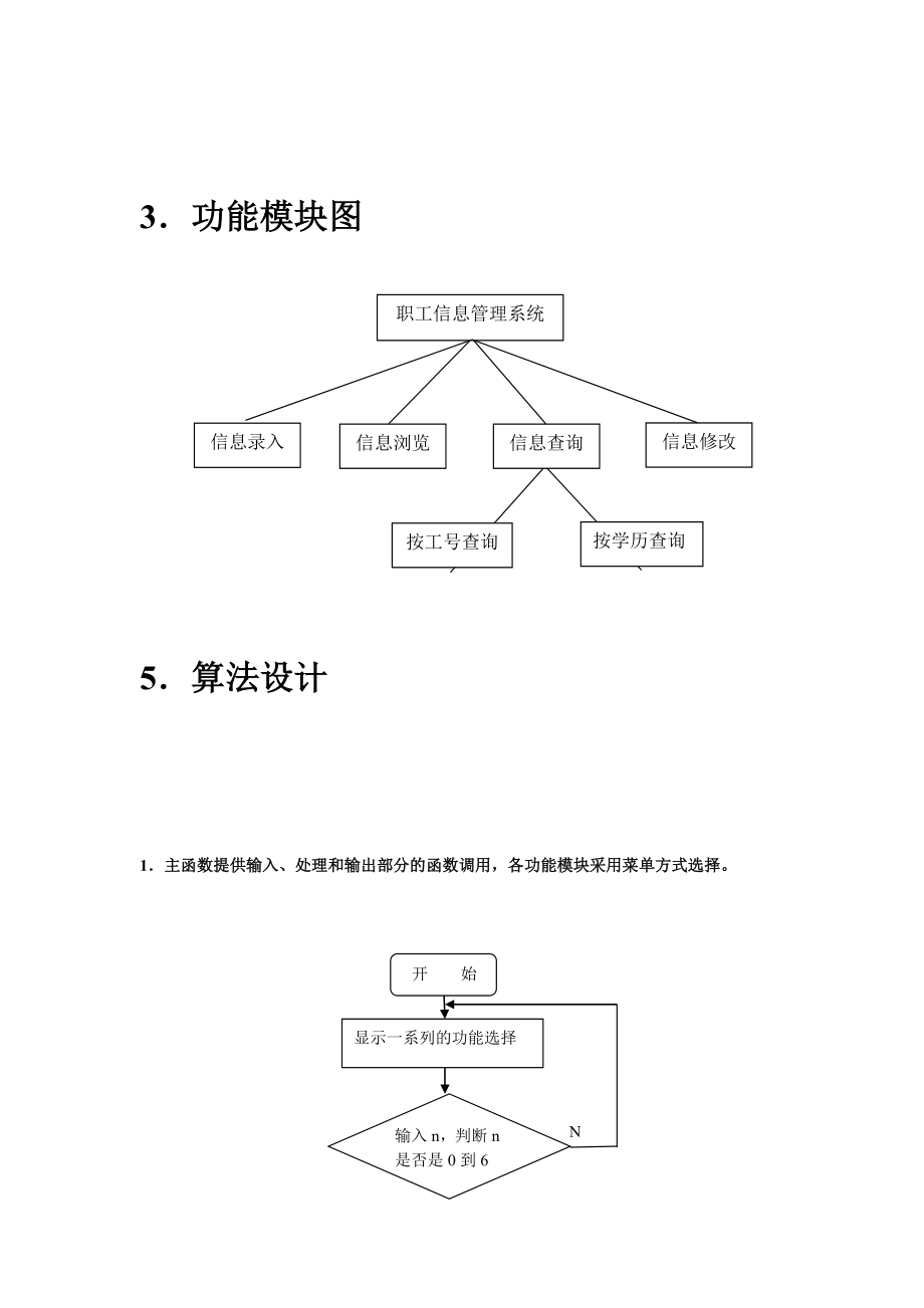 C语言课程设计职工信息管理系统程序设计 .doc_第3页