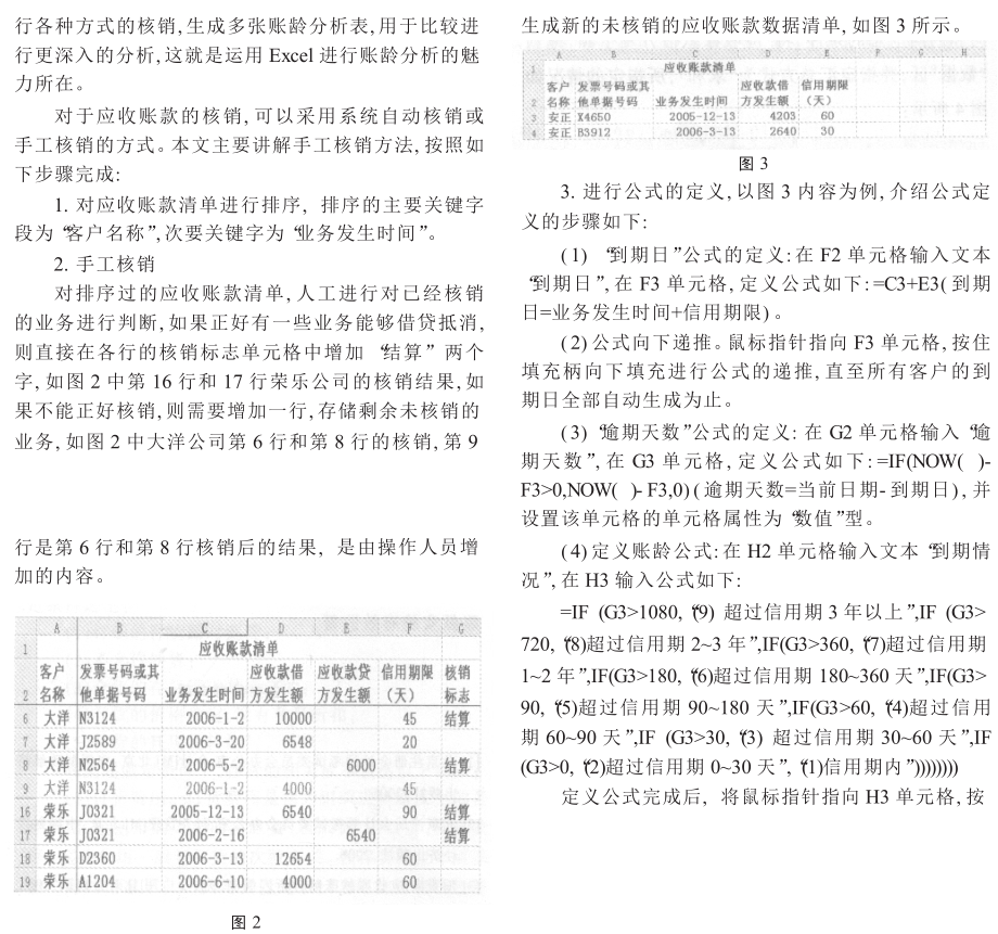 巧用Excel实施应收账款的账龄分析.doc_第3页