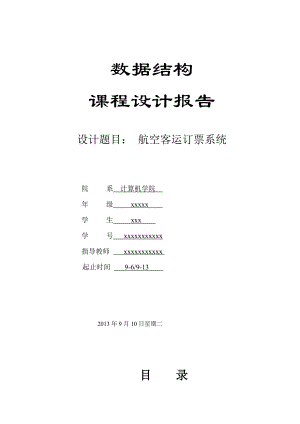 数据结构课程设计航空订票系统.doc