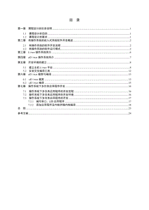 嵌入式课程设计有操作系统的嵌入式系统软件开发.doc