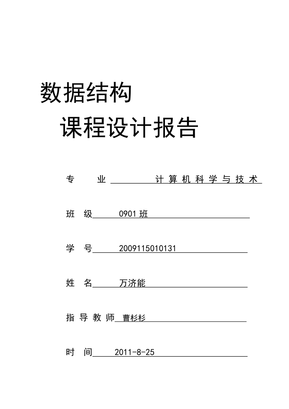 数据结构课程设计[优质文档].doc_第1页