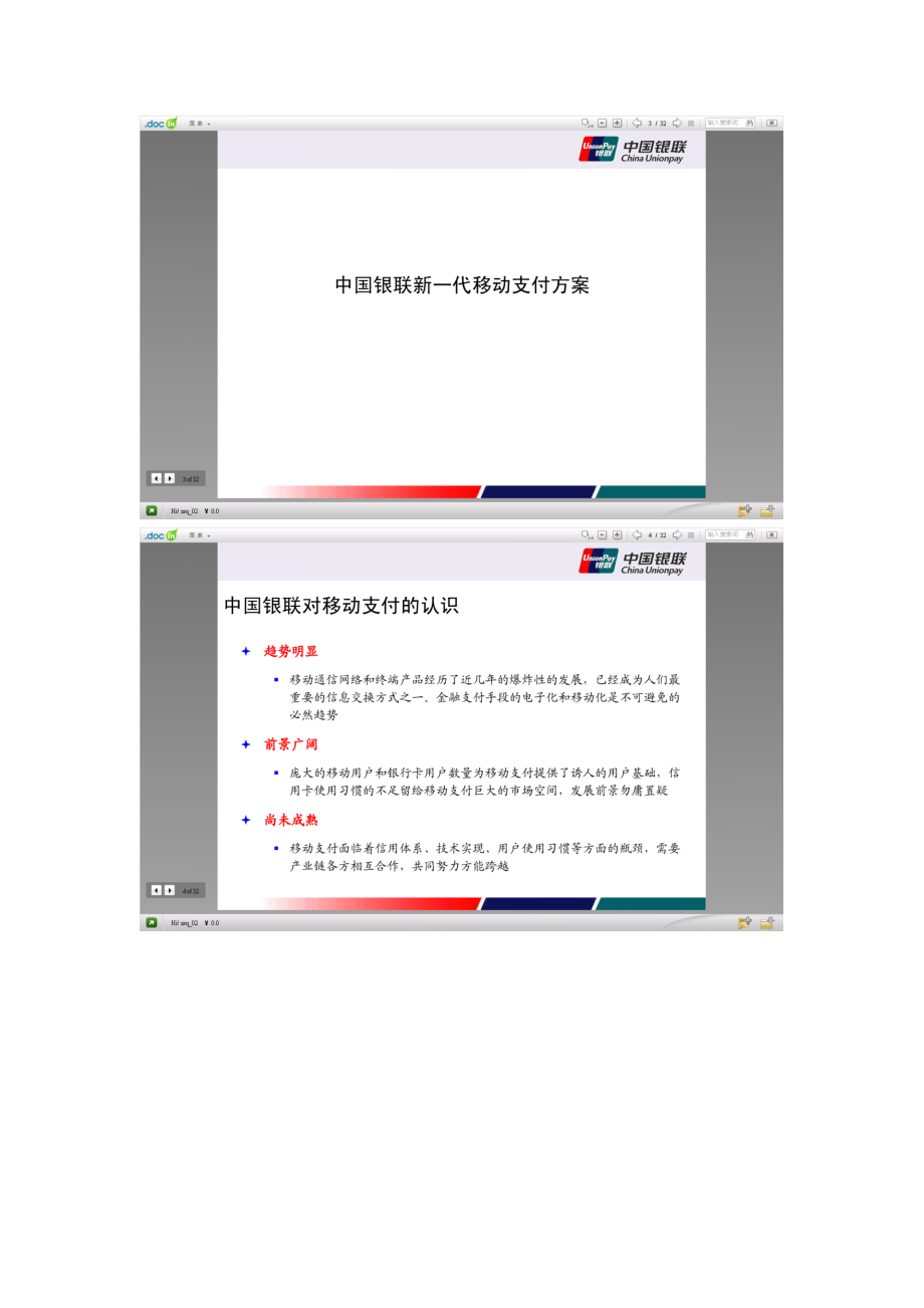 中国银联新一代手机支付方案.doc_第2页