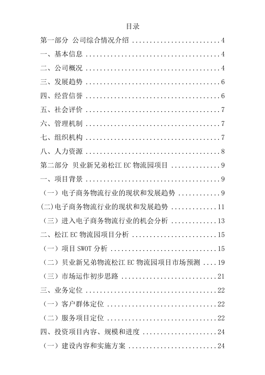 EC物流园建设项目可研报告.doc_第1页