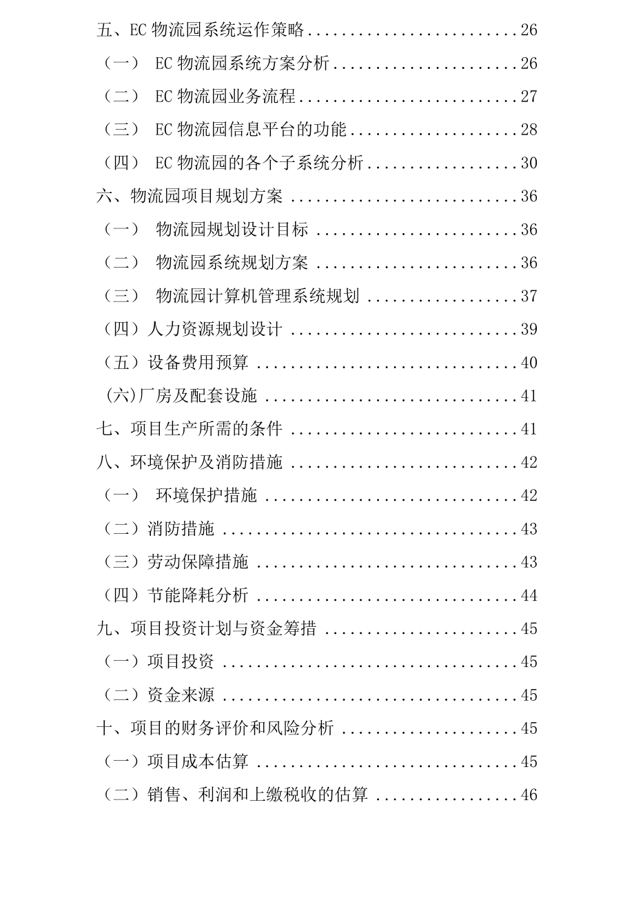 EC物流园建设项目可研报告.doc_第2页