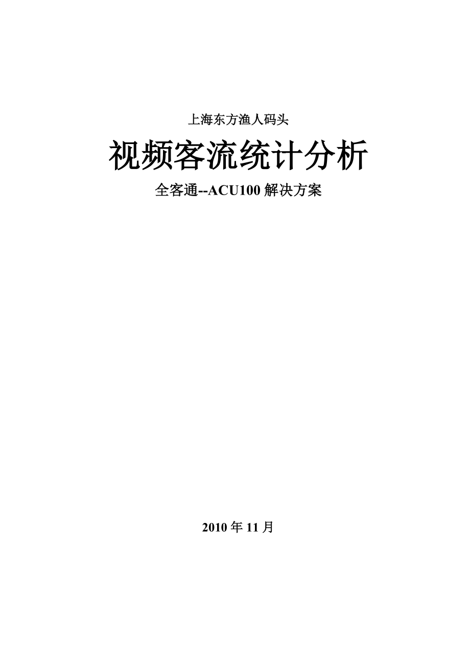 上海东方渔人码头视频客流统计分析解决方案.doc_第1页