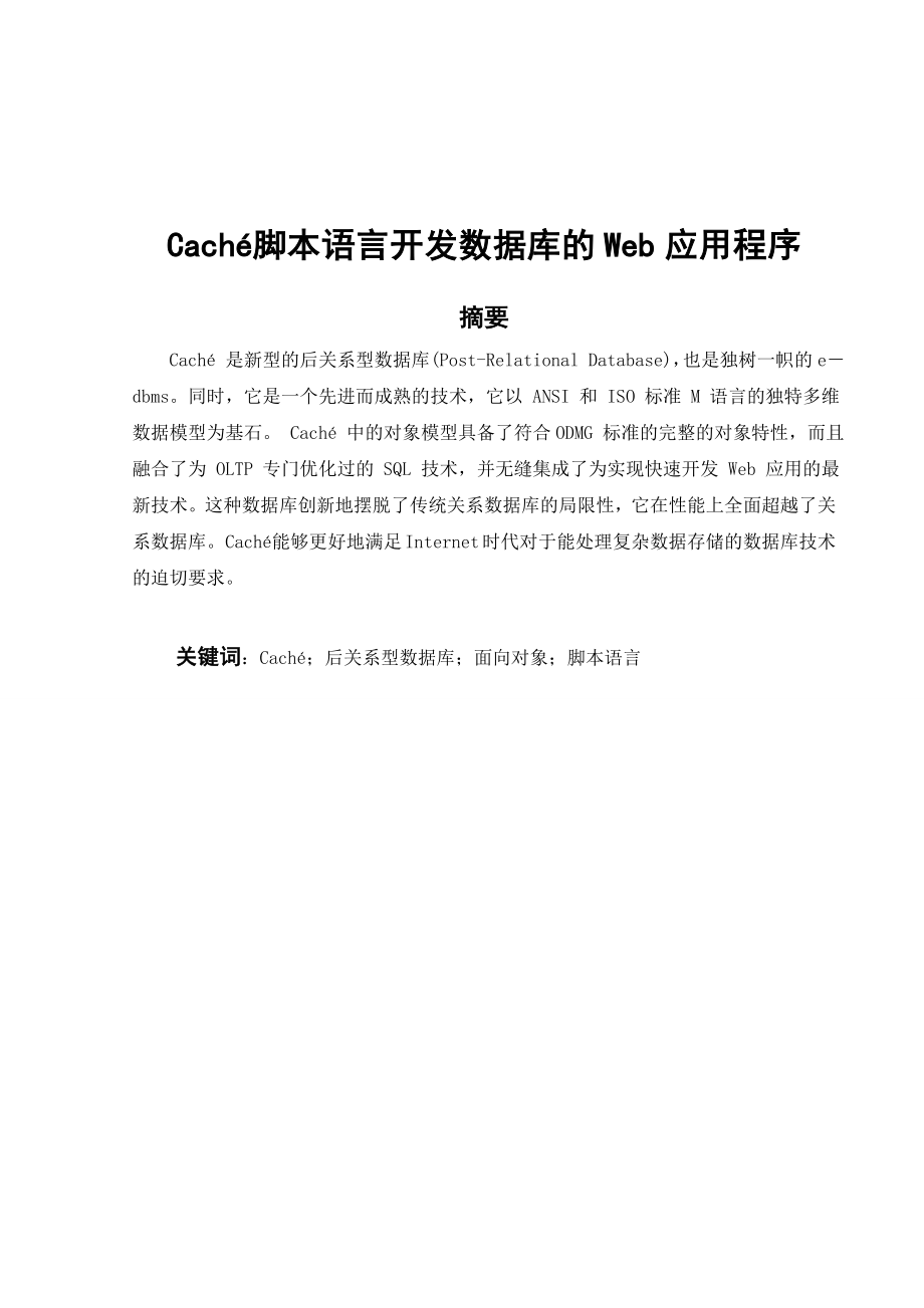 Caché脚本语言开发数据库的Web应用程序毕业论文.doc_第1页