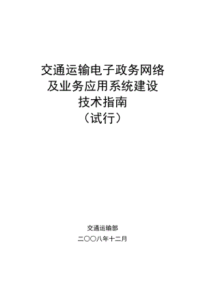 交通运输电子政务网络及业务应用系统建设技术指南.doc