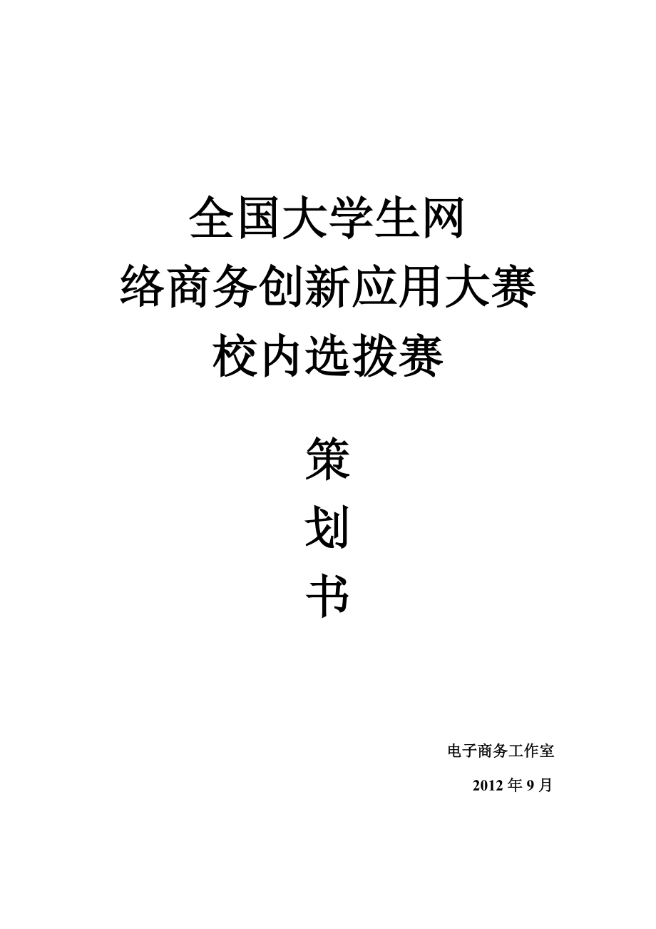 电子商务网 络商务创新应用大赛校内选拨赛应用大赛策划书.doc_第1页