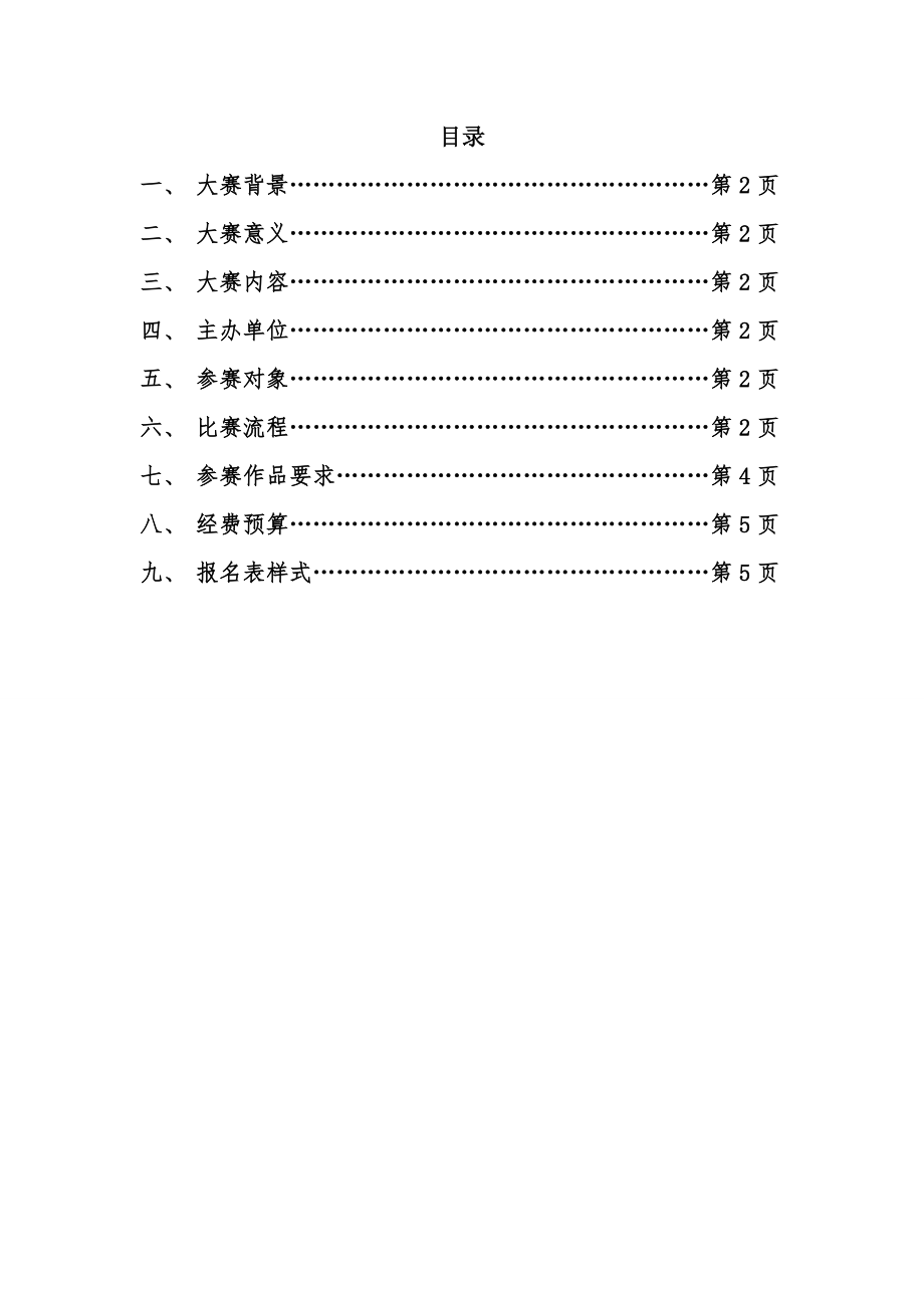 电子商务网 络商务创新应用大赛校内选拨赛应用大赛策划书.doc_第2页