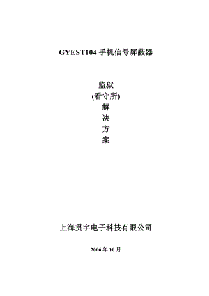 GYEST104手机信号屏蔽器监狱看守所解决方案.doc