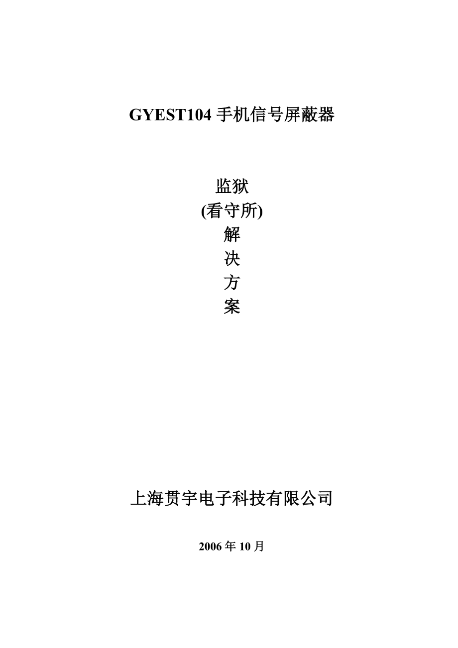 GYEST104手机信号屏蔽器监狱看守所解决方案.doc_第1页