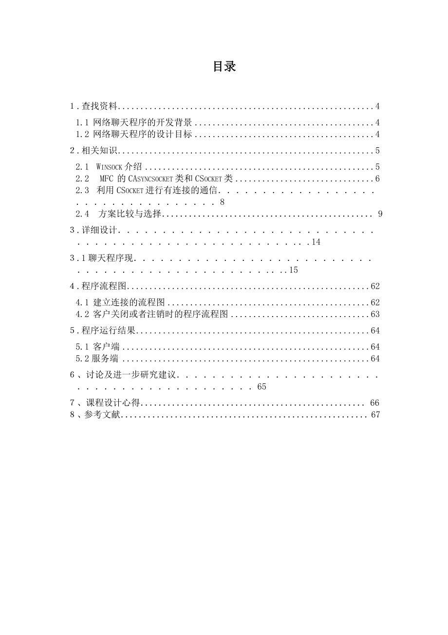 VC++网络聊天软件课程设计.doc_第2页