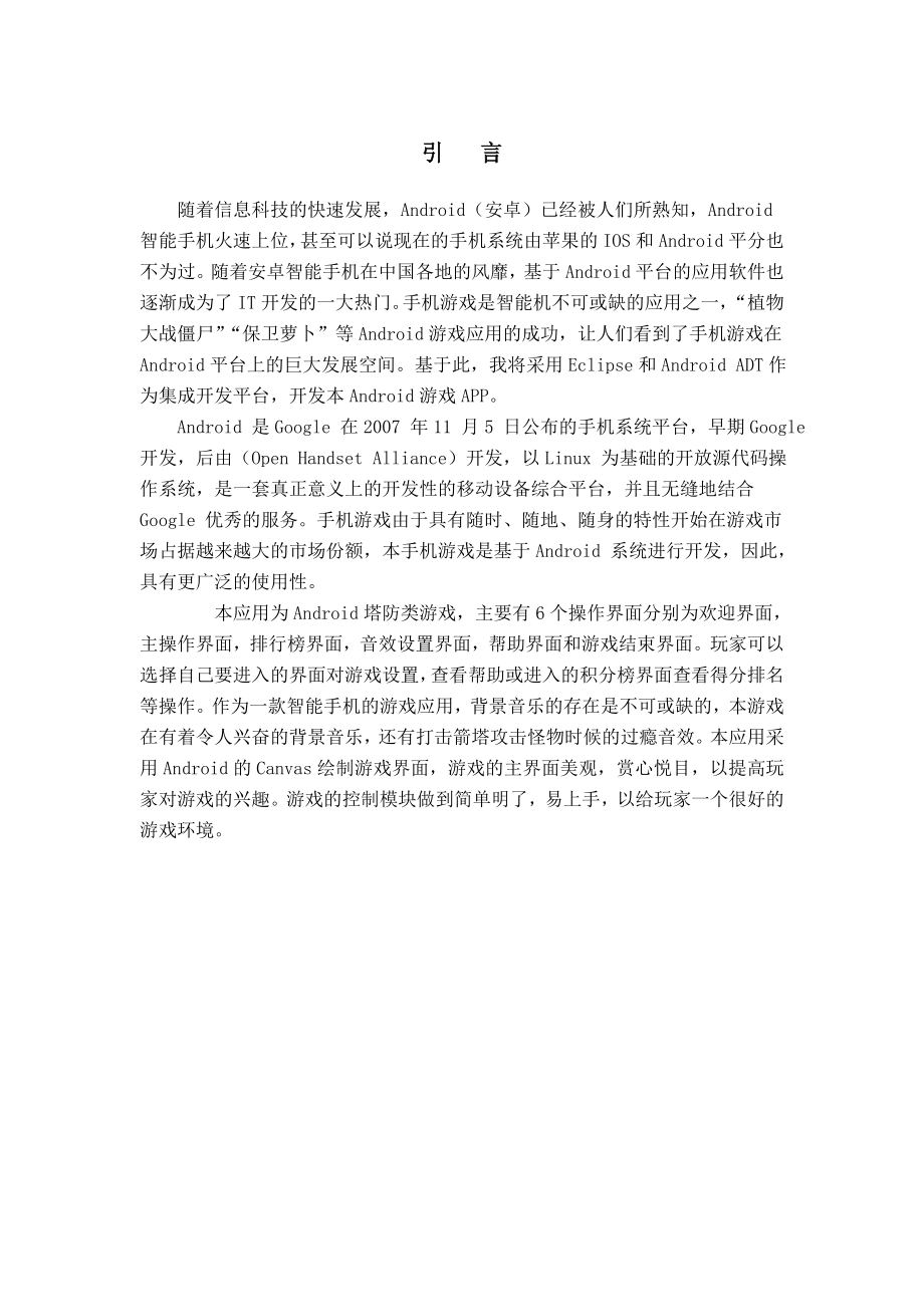 毕业设计（论文）基于Android的塔防类游戏.doc_第1页