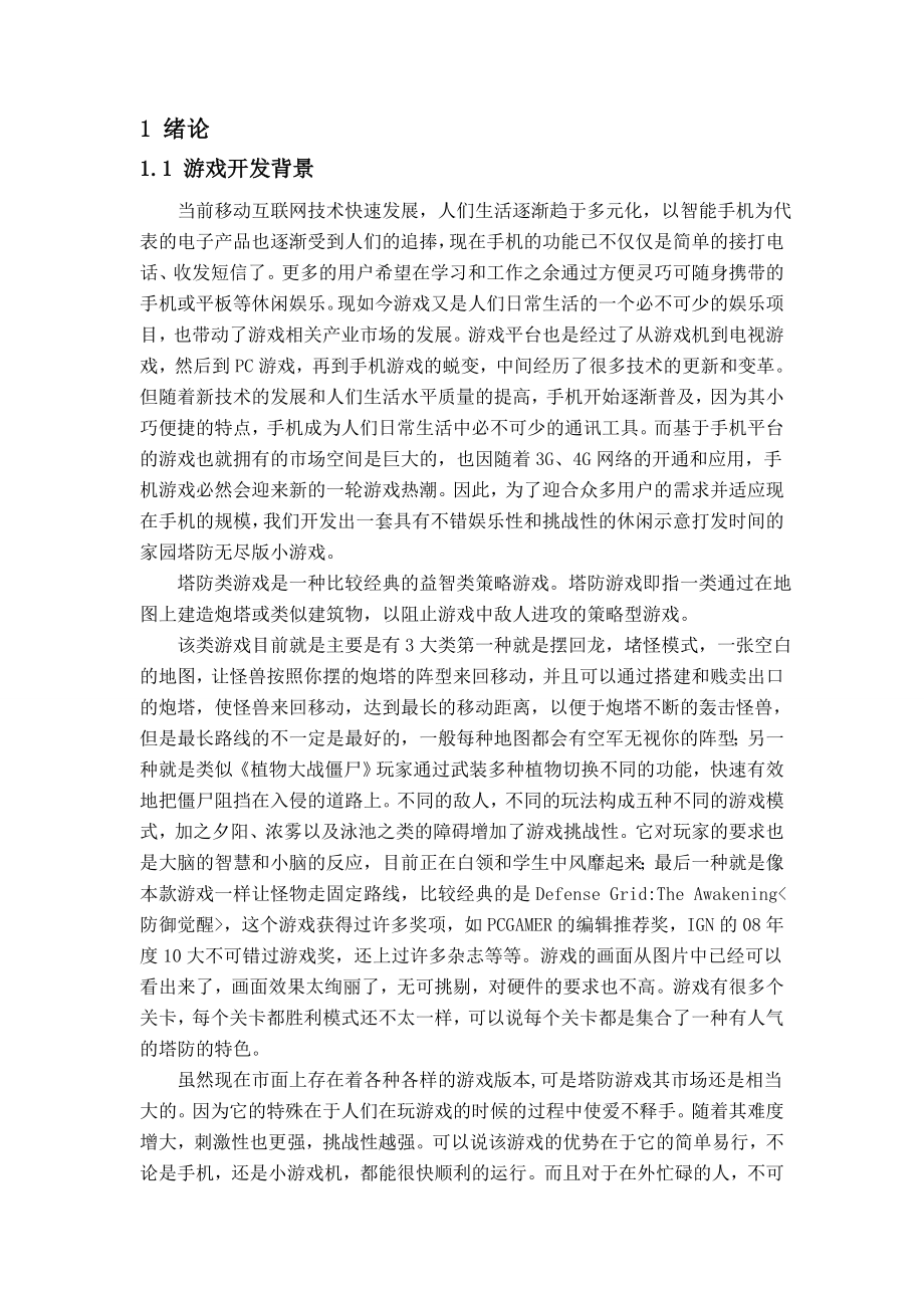 毕业设计（论文）基于Android的塔防类游戏.doc_第2页