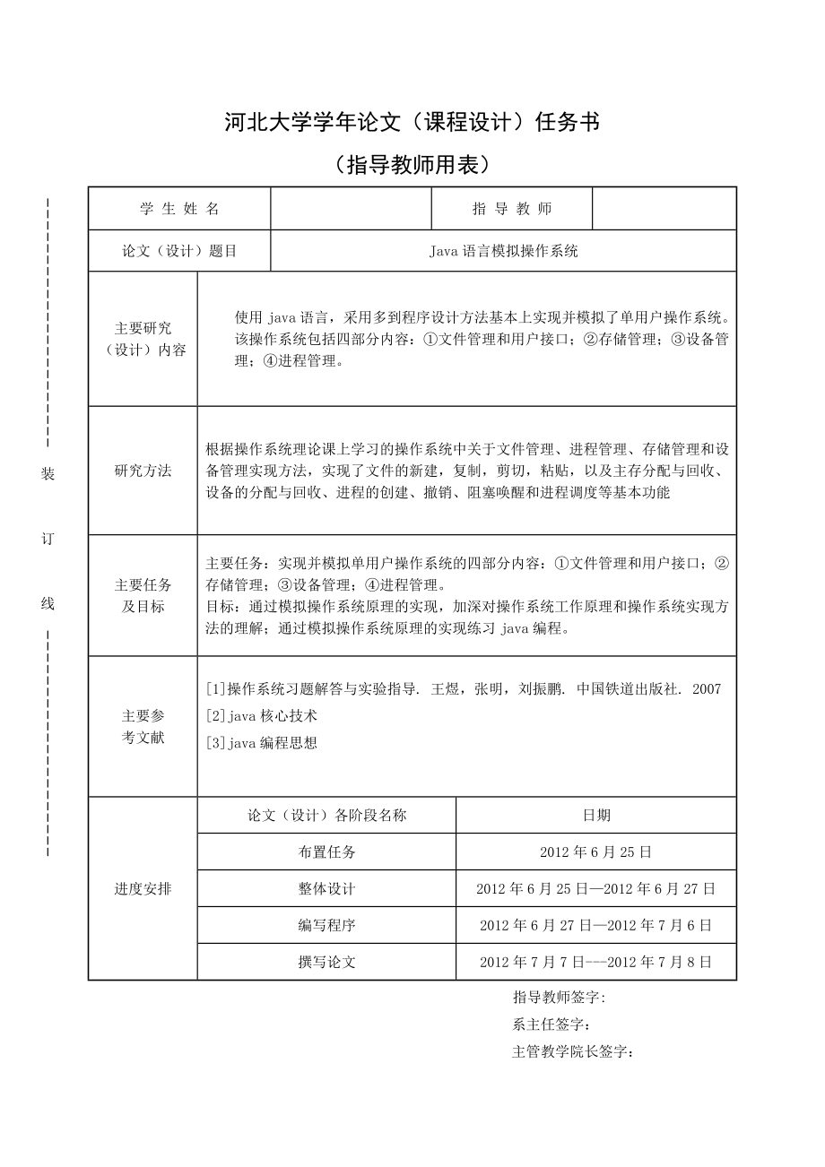 Java语言模拟操作系统.doc_第1页