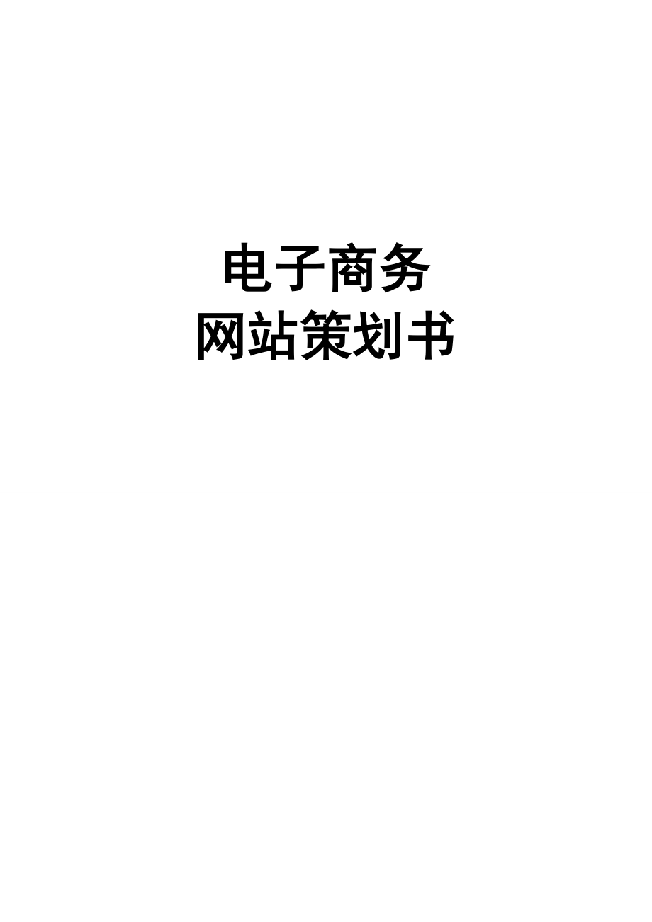 电子商务网站策划书1.doc_第1页