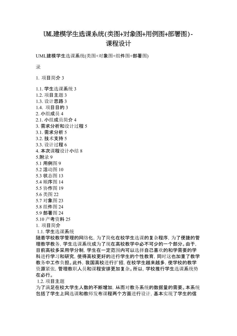 UML建模学生选课系统(类图+对象图+用例图+部署图)课程设计.doc_第1页