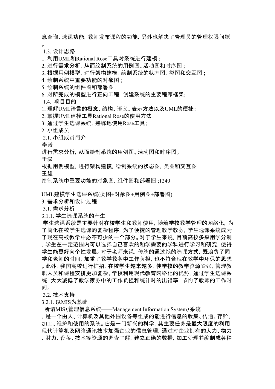 UML建模学生选课系统(类图+对象图+用例图+部署图)课程设计.doc_第2页