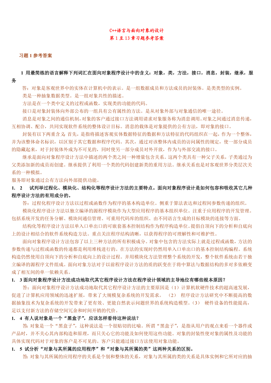 《C++语言与面向对象的设计》习题及参考解答.doc_第1页