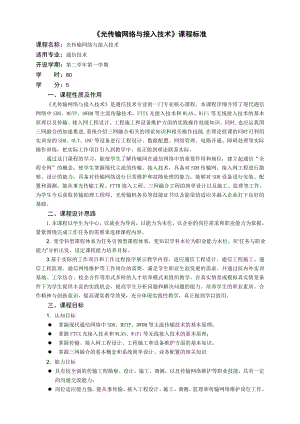 《光传输网络与接入技术》课程标准.doc