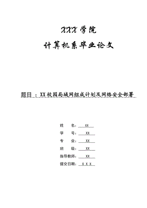 计算机系毕业设计（论文）XX校园局域网组成计划及网络安全部署.doc