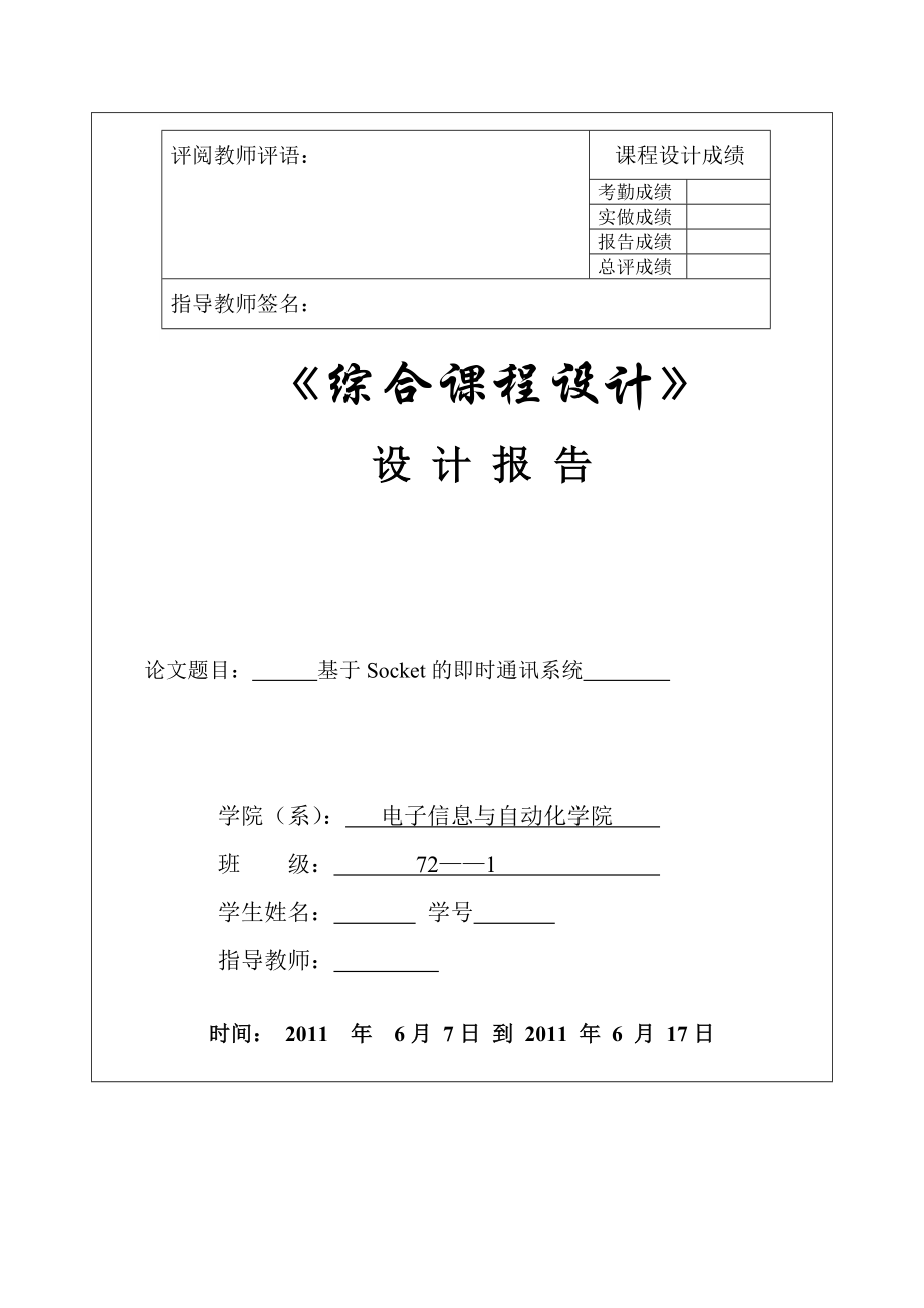 《综合课程设计》设计报告基于Socket的即时通讯系统.doc_第1页