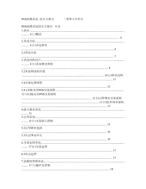 POS前置系统技术方案书.doc