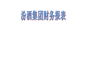 汾酒集团财务报表分析.ppt