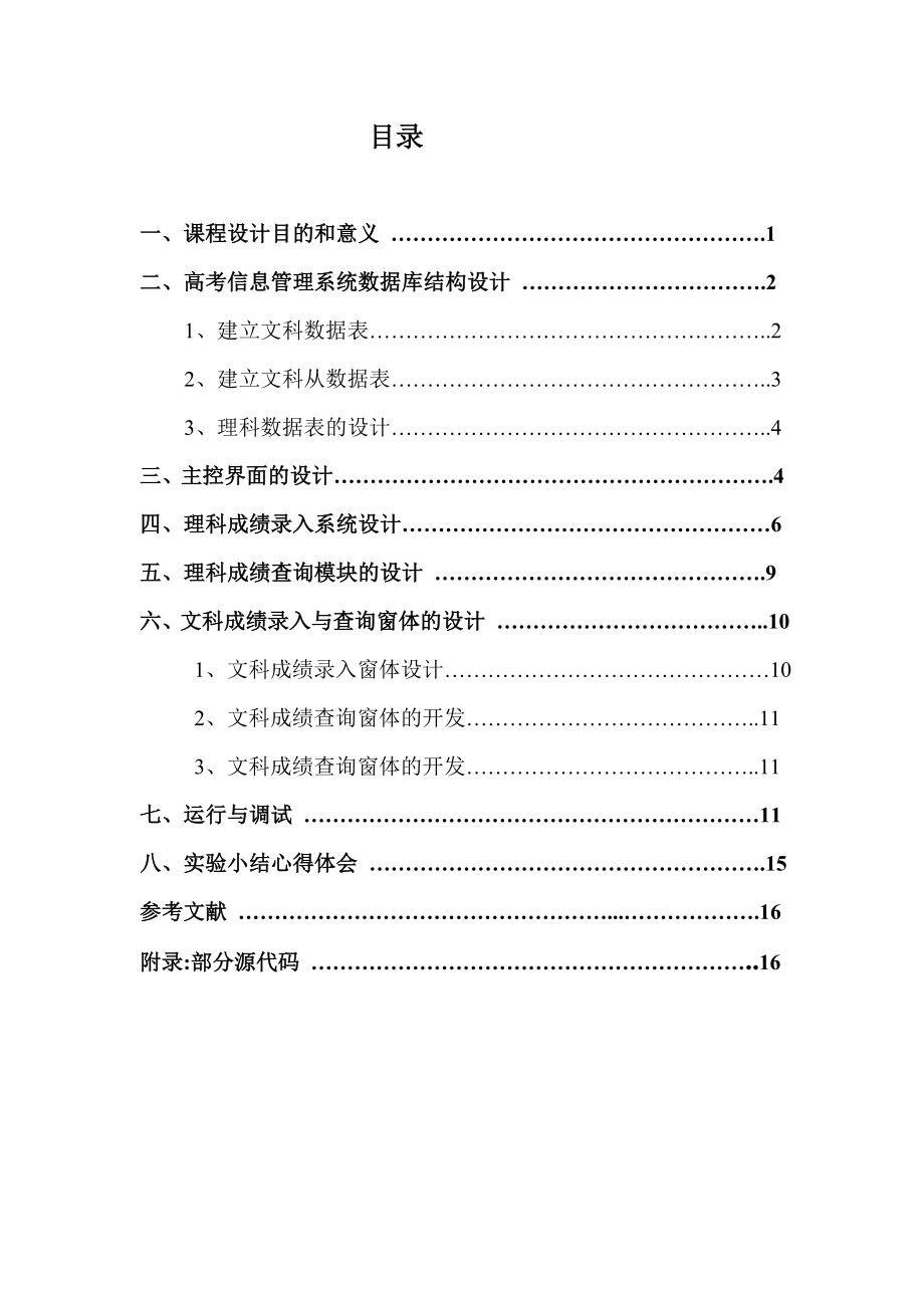 JAVA程序设计课程设计报告高考管理系统的开发.doc_第2页