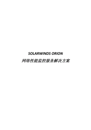 Solarwinds网络性能监控租赁及服务解决方案.doc