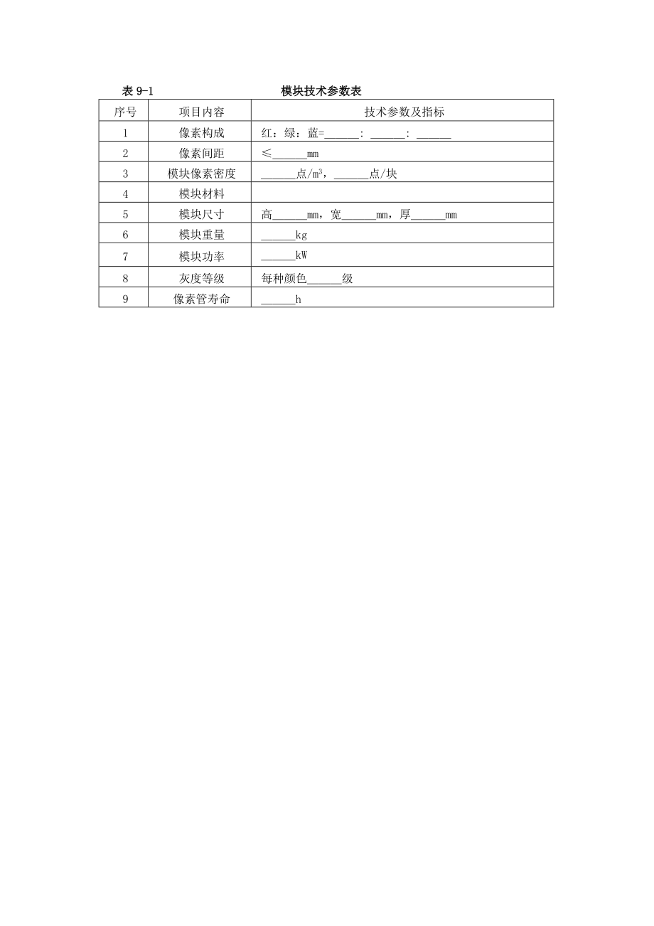 公共信息显示系统资料表格.doc_第1页