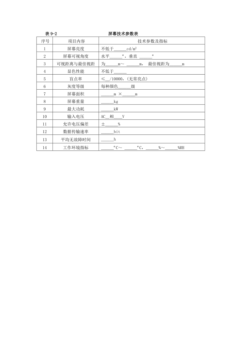 公共信息显示系统资料表格.doc_第2页