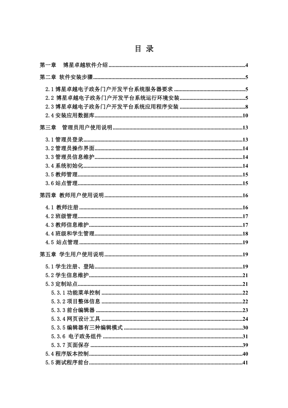 博星卓越电子政务门户开发平台系统使用说明书.doc_第2页