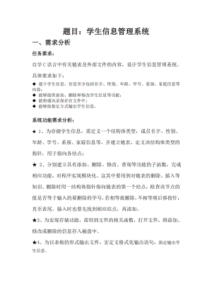 c语言课程设计报告学生信息管理系统.doc