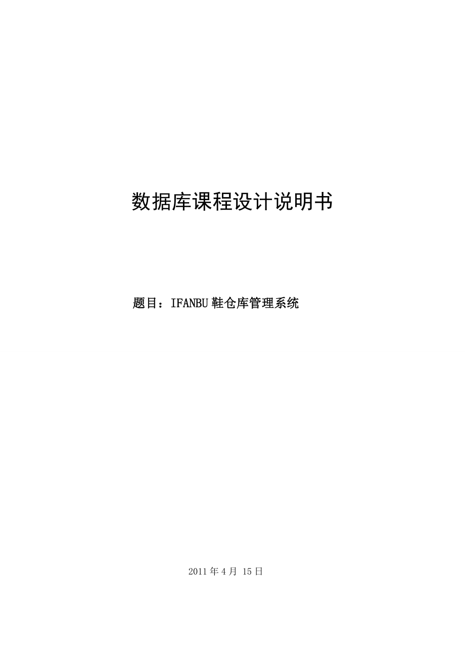 数据库课程设计报告IFANBU鞋仓库管理系统.doc_第1页