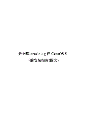 数据库oracle11g在CentOS 5下的安装指南(图文).doc