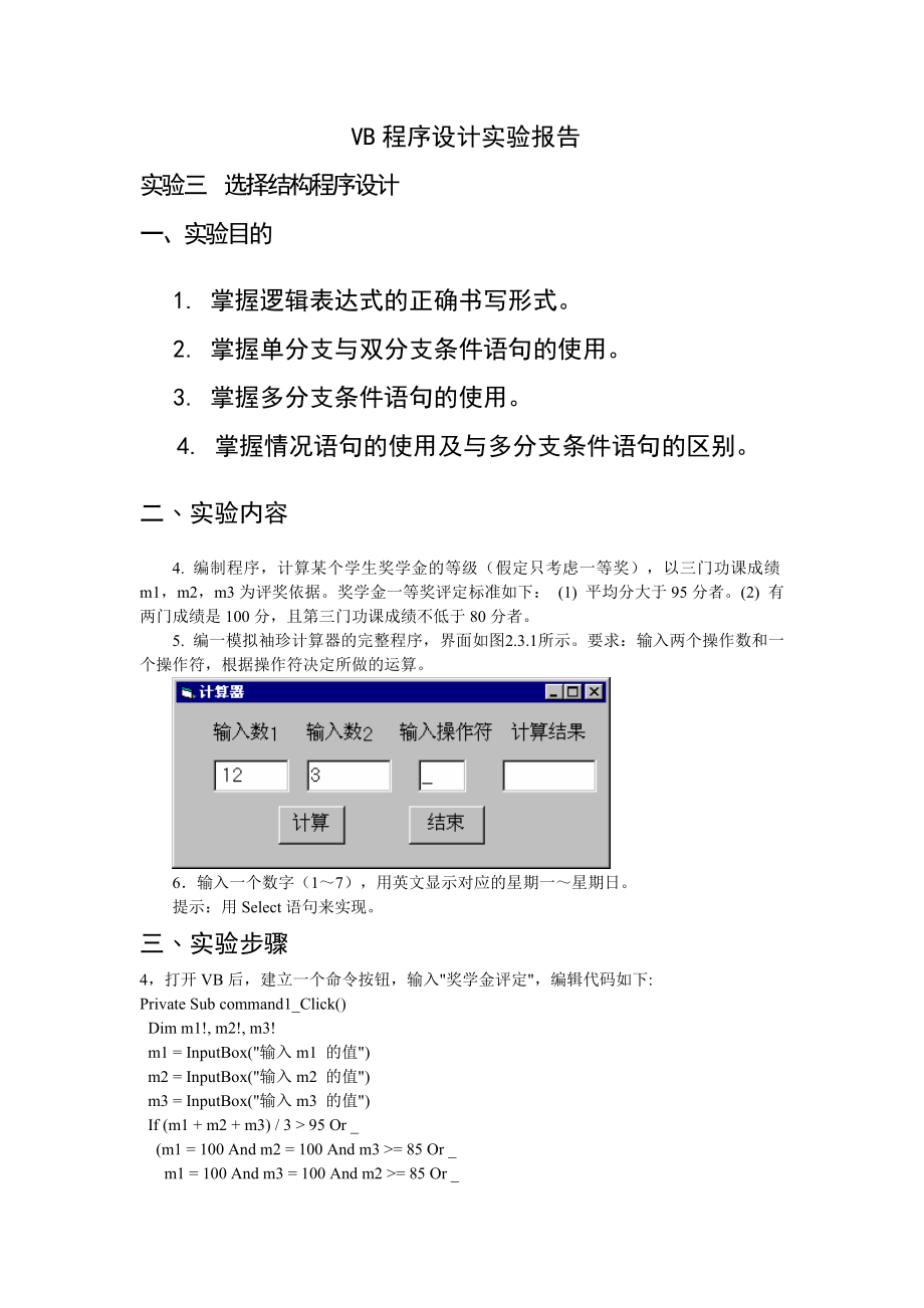 4453998918vb程序设计实验报告.doc_第1页