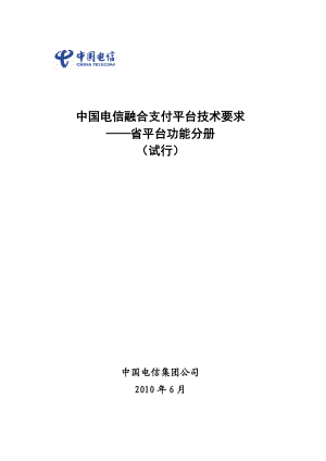 中国电信融合支付平台技术要求省平台功能分册（试行）.doc