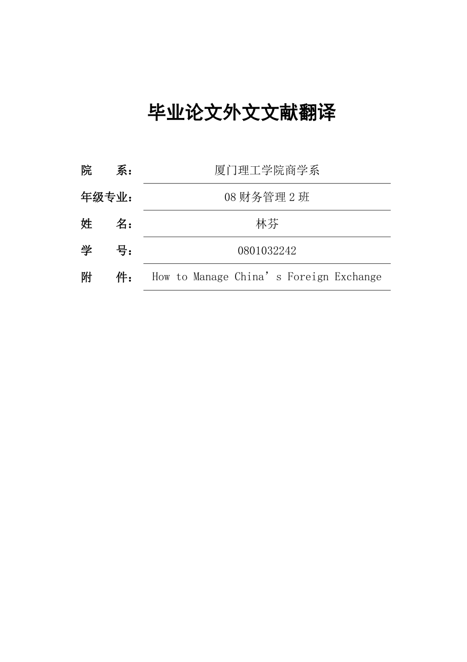 中国的外汇储备如何管理How to Manage China’s Foreign Exchange.doc_第1页