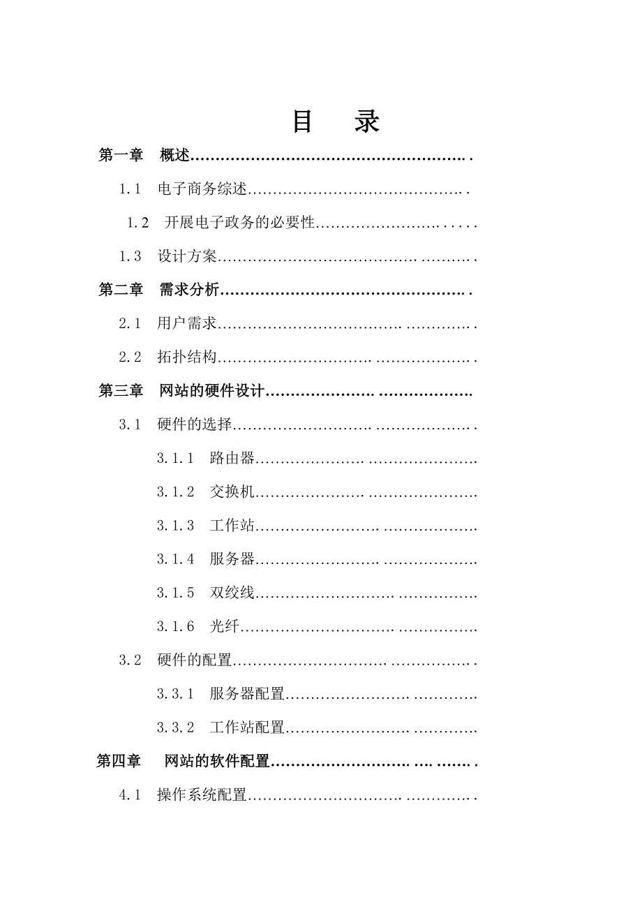 计算机网络(电子政务)课程设计毕业设计.doc_第2页