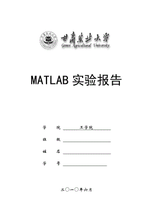 Matlab实验报告,作业,(函数图像)（本科课程设计）.doc