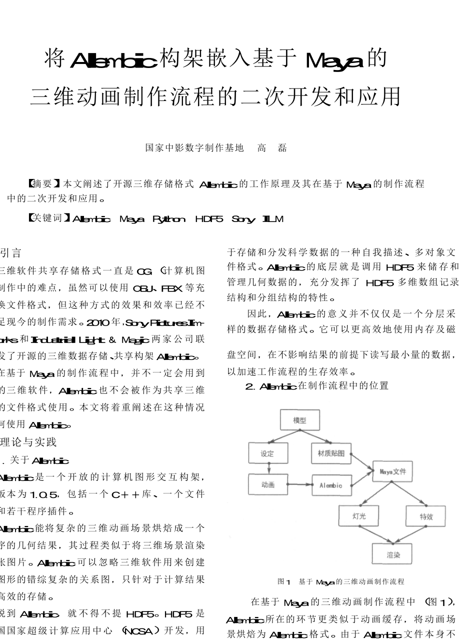 将Alembic构架嵌入基于Maya的三维动画制作流程的二次开发和应用.doc_第1页