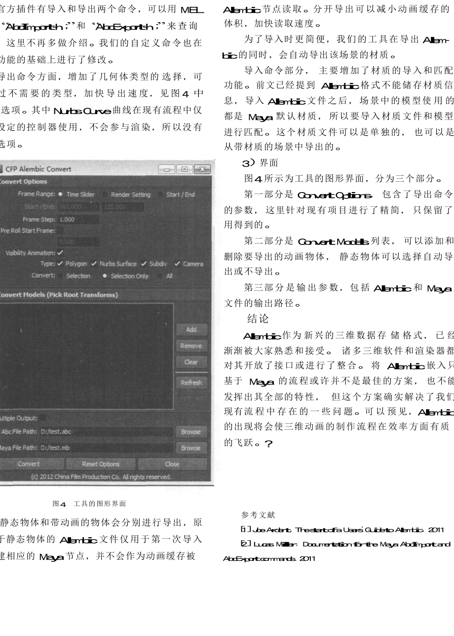 将Alembic构架嵌入基于Maya的三维动画制作流程的二次开发和应用.doc_第3页