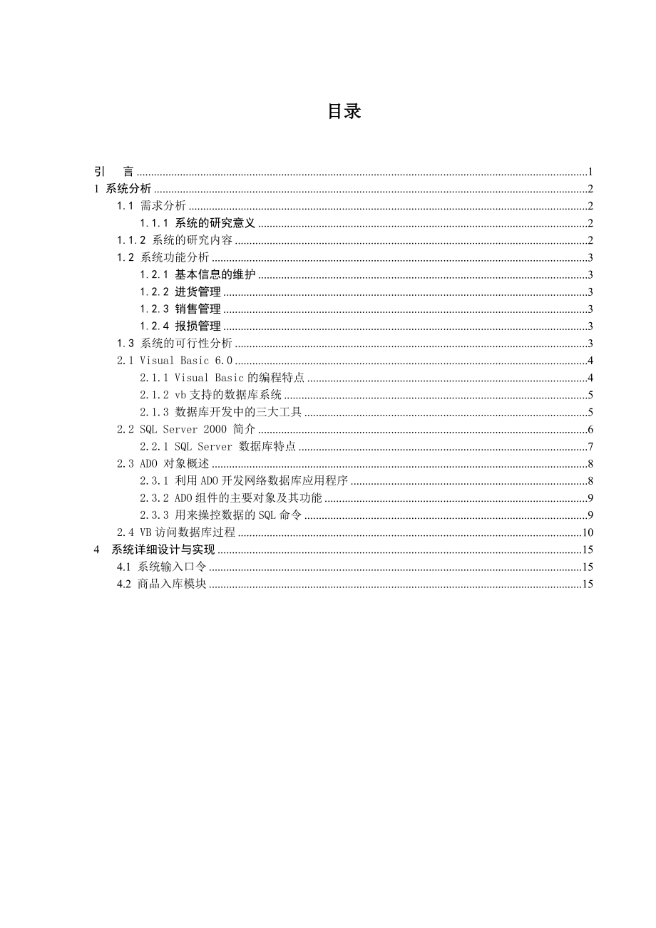 基于VB的系统设计超市条码商品销售管理系统.doc_第3页