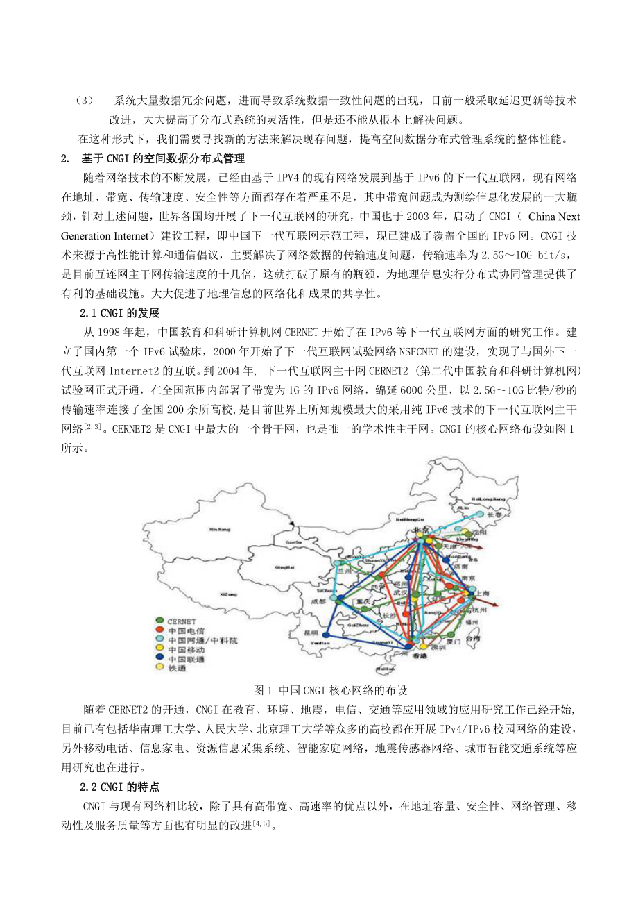 毕业论文（设计）基于CNGI 的空间数据库分布式管理探讨29606.doc_第2页