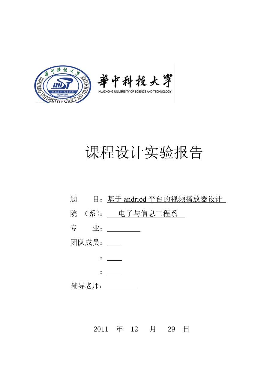 视频播放器课程设计报告基于andriod平台的视频播放器设计.doc_第1页