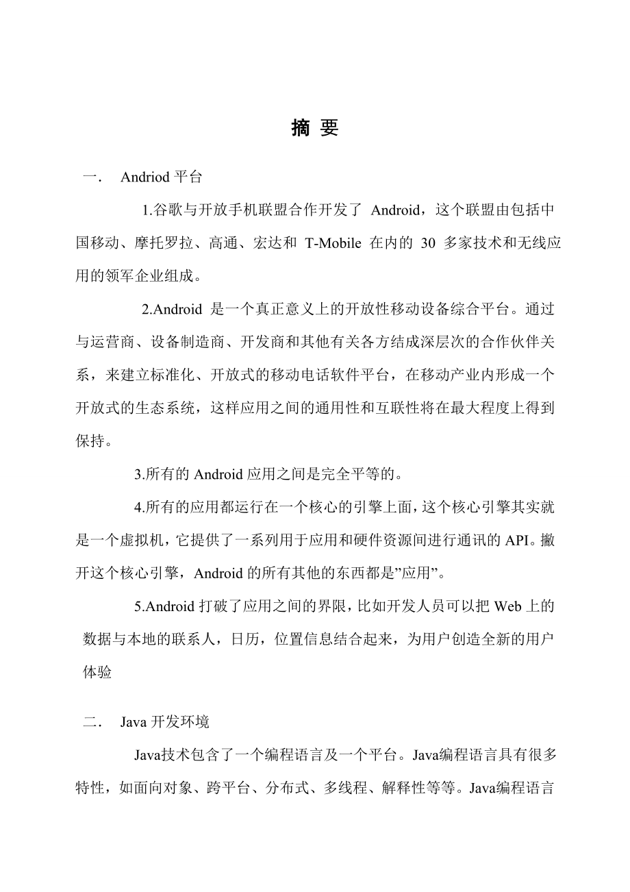 视频播放器课程设计报告基于andriod平台的视频播放器设计.doc_第2页