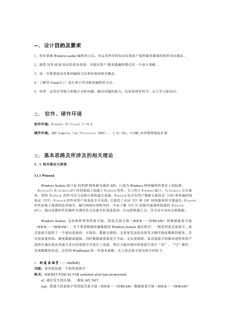 计算机网络课程设计(TCPIP协议分析及实现).doc_第2页