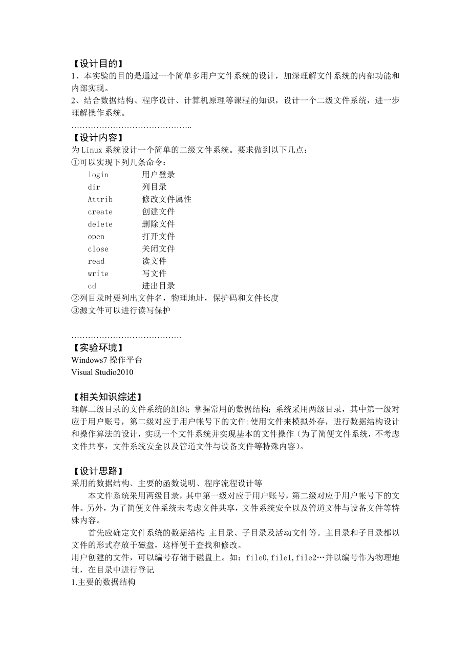 操作系统二级文件系统(报告 源代码)天津科技大学.doc_第2页